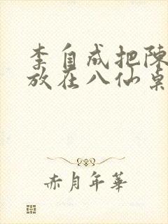 李自成把陈圆圆放在八仙桌前封面