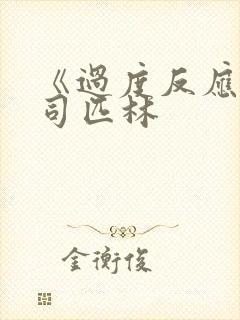 《过度反应》阿司匹林封面