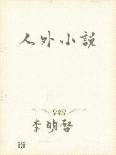 人外小说