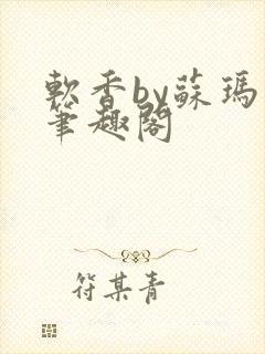 软香by苏玛丽笔趣阁