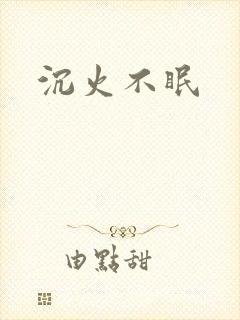 沉火不眠封面