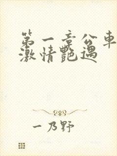 第一章公车上的激情艳遇