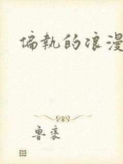 偏执的浪漫封面