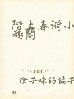 阶上春漪小说笔趣阁