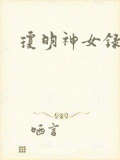 琼明神女录