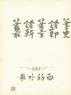 萧错萧错笔趣阁最新章节更新