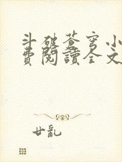 斗破苍穹小说免费阅读全文无弹窗