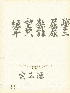 绝望憋尿学校一年只能尿三次