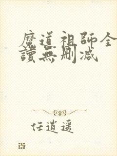 魔道祖师全文阅读无删减封面