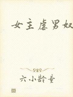 女主虐男奴