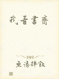 我看书斋封面
