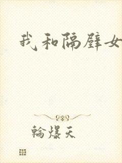 我和隔壁女教师封面