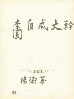 李自成大干陈圆圆