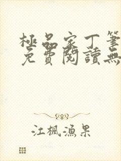 极品家丁笔趣阁免费阅读无弹窗