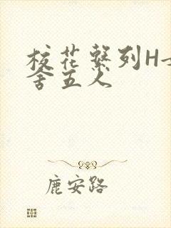 校花系列H女宿舍五人封面