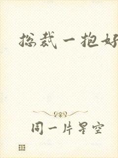 总裁一抱好欢喜