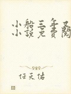 小船三年又三年小说免费阅读封面