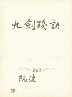 九剑残诀封面