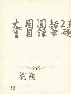 大团圆结2亲情会目录笔趣阁