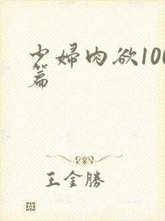 少妇肉欲100篇