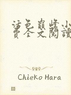 活色巅峰小说免费全文阅读