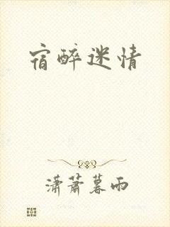 宿醉迷情