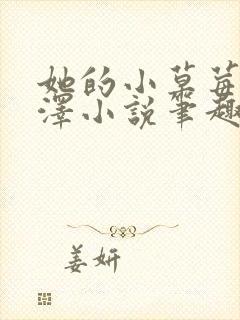 她的小草莓魏承泽小说笔趣阁