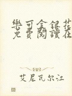 乐可金银花全文免费阅读在线无删减封面