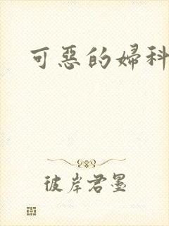 可恶的妇科医生