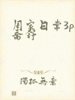 周家日常3pH乔舒