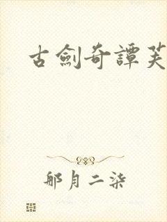 古剑奇谭芙蕖封面