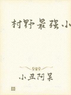 村野最强小农民