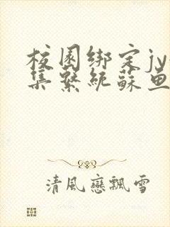 校园绑定jy收集系统苏鱼