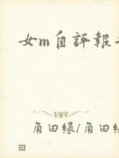 女m自评报告