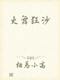 火舞狂沙