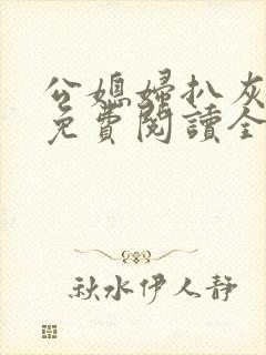 公媳妇扒灰小说免费阅读全文封面