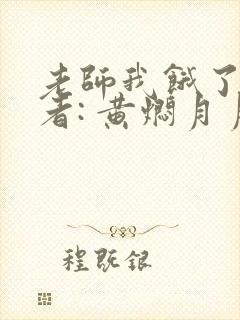 老师我饿了 作者: 黄焖月月子封面