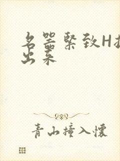 名器紧致H拔不出来