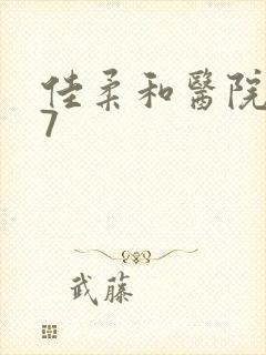 佳柔和医院长第7