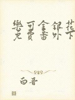 乐可金银花全文免费番外下载封面