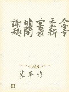 谢明宴季念窈笔趣阁最新章节更新