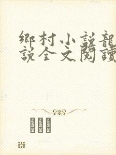 乡村小说龙根小说全文阅读