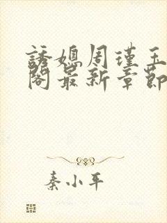 诱媳周瑾玉笔趣阁最新章节免费阅读封面