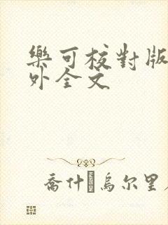 乐可校对版 番外全文