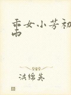 乖女小芳初尝云雨