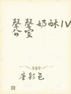 声声奶酥1V办公室