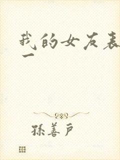 我的女友表里不一