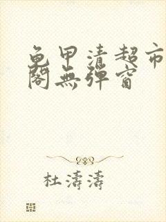 龟甲清超市笔趣阁无弹窗