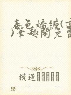 春色娇缠(高h)笔趣阁免费阅读