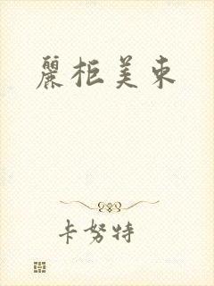 丽柜美束封面